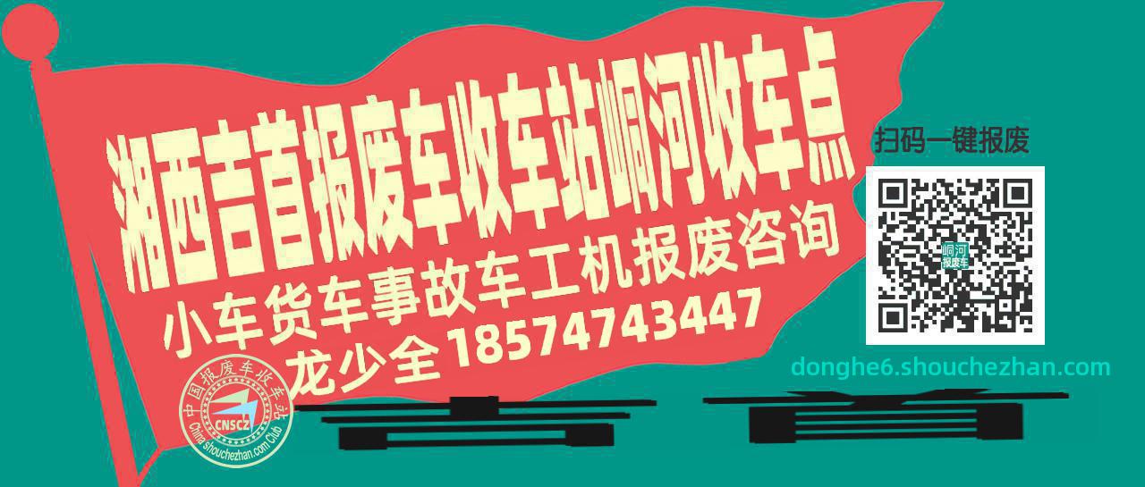 湘西吉首报废车收车站峒河收车点